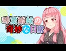 琴葉姉妹の奇妙な日常『病院』【VOICEROID劇場】