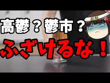 高鬱？鬱市？ふざけるな！