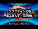 ◆『エプスタイン』と伊藤穰一 世界が名指しする中、なぜ日本は「問題なし」なのか？#エプスタイン文書