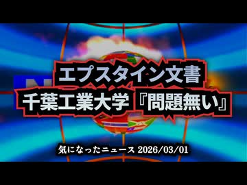 ◆『エプスタイン』と伊藤穰一 世界が名指しする中、なぜ日本は「問題なし」なのか？#エプスタイン文書