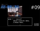 先生！！【星影の館殺人事件 実況プレイ】part9