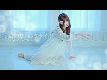 【にこ】深海のリトルクライ 踊ってみた【誕生日】