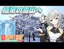 極寒の雪山『蔵王』へ！～山形県の日帰り旅行～【日帰り旅行祭N2026】