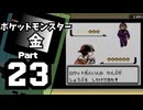 【ポケットモンスター金】ジョウト図鑑完成を目指して Part23【ラジオ塔：後編】