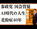 参政党、国会質疑　和田政宗、神谷宗平、政治家の志　ミシュランもつ鍋、歴史文化、坂上経営塾とライン ChatGPTとコパイロット　人生力サロンAI時代のライフシフト 法人の精算、法務局　パソコン廃棄