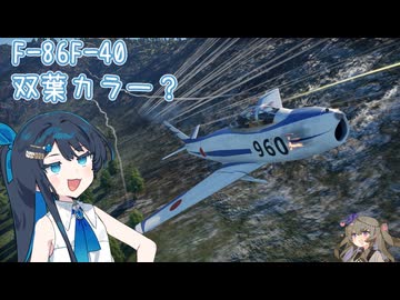[War Thunder]双葉サンダーEp.4 F-86F-40(JP)