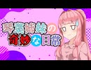 琴葉姉妹の奇妙な日常『約束』【VOICEROID劇場】
