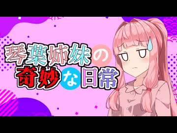 琴葉姉妹の奇妙な日常『約束』【VOICEROID劇場】