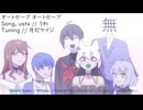 【COSMOS】オートセーブ・オートセーブ【UTAUカバー】