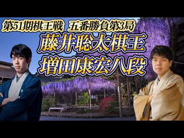 【一縷】藤井聡太棋王 vs 増田康宏八段　第51期棋王戦コナミグループ杯　五番勝負第3局　新潟県新潟市「新潟グランドホテル」【ゆっくり将棋解説】