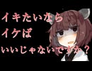 【メス〇キわからせ】小学生にメスイきをすすめられて、落とされる【VOICEVOX/東北きりたん】
