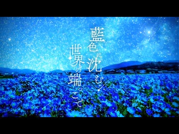 藍色に沈む世界の端っこで / feat. 可不