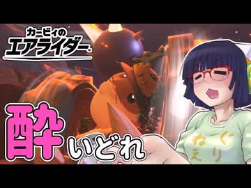 酔いどれライダーセイカさん #84 【カービィのエアライダー】