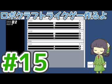 【ゲーム制作】ロボクラフトライクゲー作るよ #15：キーコンフィグ【配布あり】