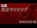 週刊東方ランキング　26年2月第4週