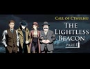 【クトゥルフ神話TRPG】6版ルールで行く海外シナリオ「The Lightless Beacon」 Part.1【1920's】