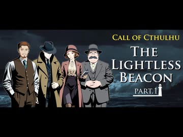 【クトゥルフ神話TRPG】6版ルールで行く海外シナリオ「The Lightless Beacon」 Part.1【1920's】