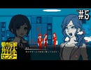 狙われてる状況で一人にしたらダメだろ！ 【都市伝説解体センター】 #5