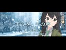 【花隈千冬】千の冬、千の声【オリジナル(無色透名祭3参加曲)】