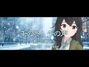 【花隈千冬】千の冬、千の声【オリジナル(無色透名祭3参加曲)】