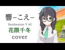 「響‐こえ‐」花隈千冬cover