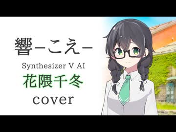 「響‐こえ‐」花隈千冬cover