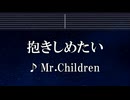 練習用カラオケ♬ 抱きしめたい - Mr.Children【ガイドメロディ付】 インスト, BGM, 歌詞 ふりがな