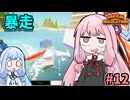 ガン積み引っ越し茜ちゃん #12【Radical Relocation】