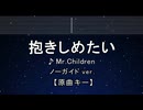カラオケ♬ 抱きしめたい - Mr.Children 【ガイドメロディなし】 インスト, 歌詞 ふりがな