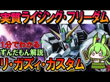 【実質ライジングフリーダム】リ・ガズィ・カスタムの凄いところ3選