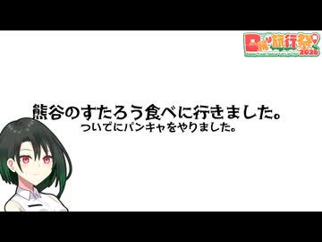 【#日帰り旅行祭N2026】熊谷のすたろう食べに行きました。