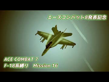 【エースコンバット8発表記念】F-18系で行くACE COMBAT 7　ミッション16