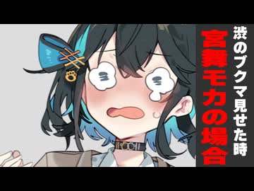 ピク〇ブのブクマ見せた時～mymiの場合～【sm46004841外伝】