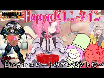 【DBTB】甘いチョコレートのプレゼントだ…フッ！【ドラゴンボールザブレイカーズ】【四国めたん】