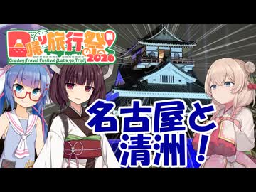 【日帰り旅行祭N2026】しゅおウナきり旅行！『名古屋と清洲！』（ノリタケの森、清州城など）