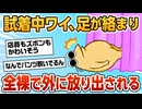 【2ch面白スレ】全裸でスキニー試着中ワイ、足が絡まり外に放り出される【ゆっくり解説】