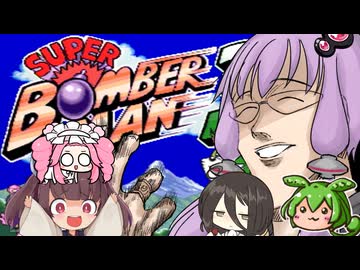 結月ゆかりと東北きりたん達のスーパーボンバーマン３ガバガバ縛りプレイバグラーシップ５