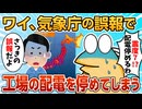 【2ch面白スレ】工場勤務ワイ、緊急地震速報に慌て工場内の配電を停止させてしまう【ゆっくり解説】
