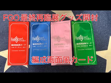 FGO】最終再臨展グッズ開封【編成画面風カード】 - ニコニコ動画