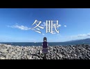 冬眠／花隈千冬