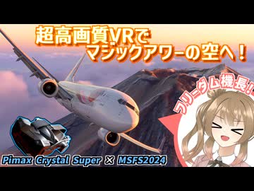 窓から顔や手を出さないでください機長…【MSFS2024 / Pimax Crystal Super】