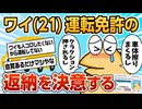 【2ch面白スレ】ワイ、21歳にして免許の返納を決意【ゆっくり解説】