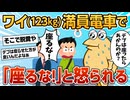 【2ch面白スレ】ワイくそデブ、満員電車で座ろうとしたら怒られてしまう【ゆっくり解説】