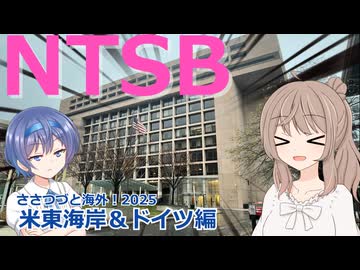 アメリカ東海岸＆ドイツ編 2話：NTSBにいってみた(ささつづと海外！2025)