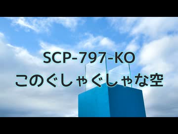 【SCP紹介・解説】SCP-797-KO【このぐしゃぐしゃな空】