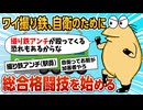 【2ch面白スレ】ワイ撮り鉄、自衛のために総合格闘技を始める【ゆっくり解説】