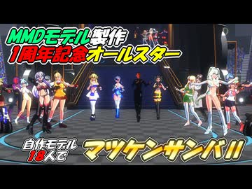 【MMD】自作モデル18体＋αで「マツケンサンバⅡ」