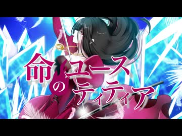 命のユースティティア【 歌コレ2026春TOP100 】YUKKI_が歌ってみた