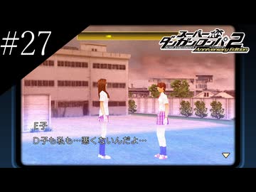 〔スーパーダンガンロンパ2〕アラサー、超高校級になる part27
