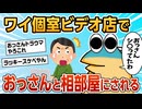 【2ch面白スレ】個室ビデオ店にて知らんおっさんと相部屋にされてしまう【ゆっくり解説】